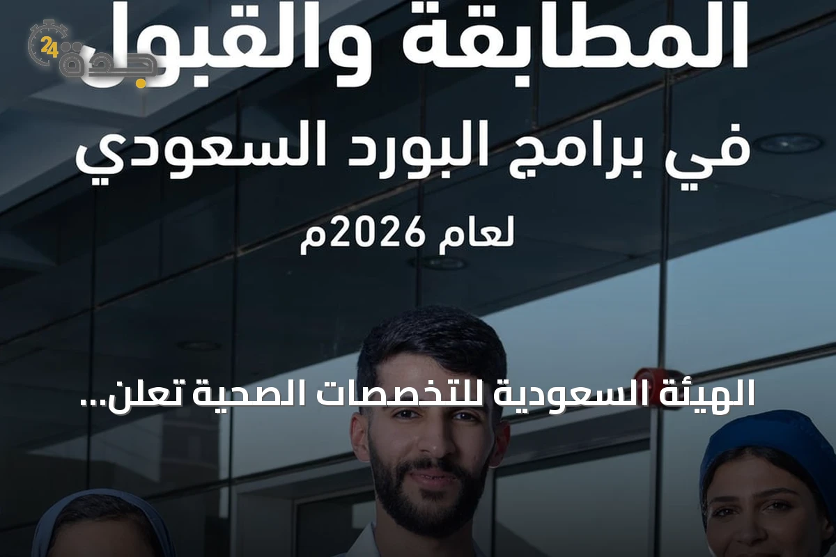 الهيئة السعودية للتخصصات الصحية تعلن اكتمال مطابقة البورد السعودي 2026 وتفتح باب التنافس على المقاعد الشاغرة