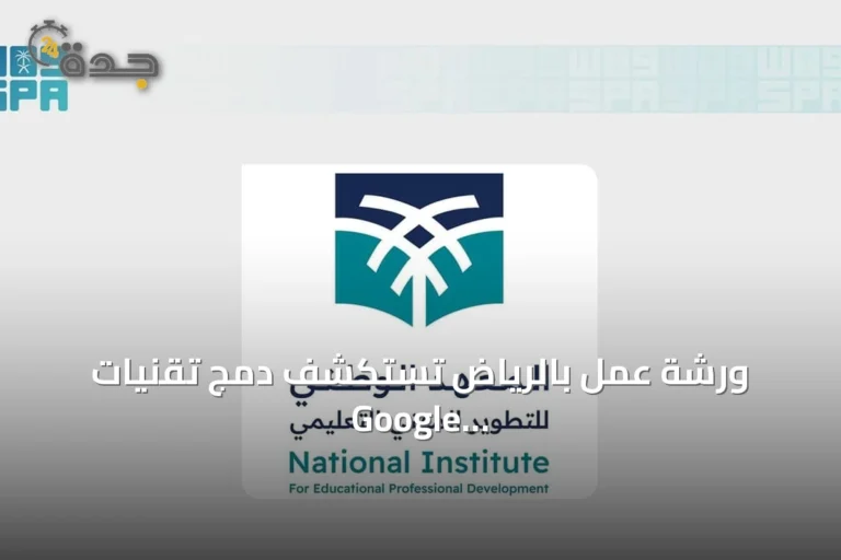 ورشة عمل بالرياض تستكشف دمج تقنيات Google في التعليم العام