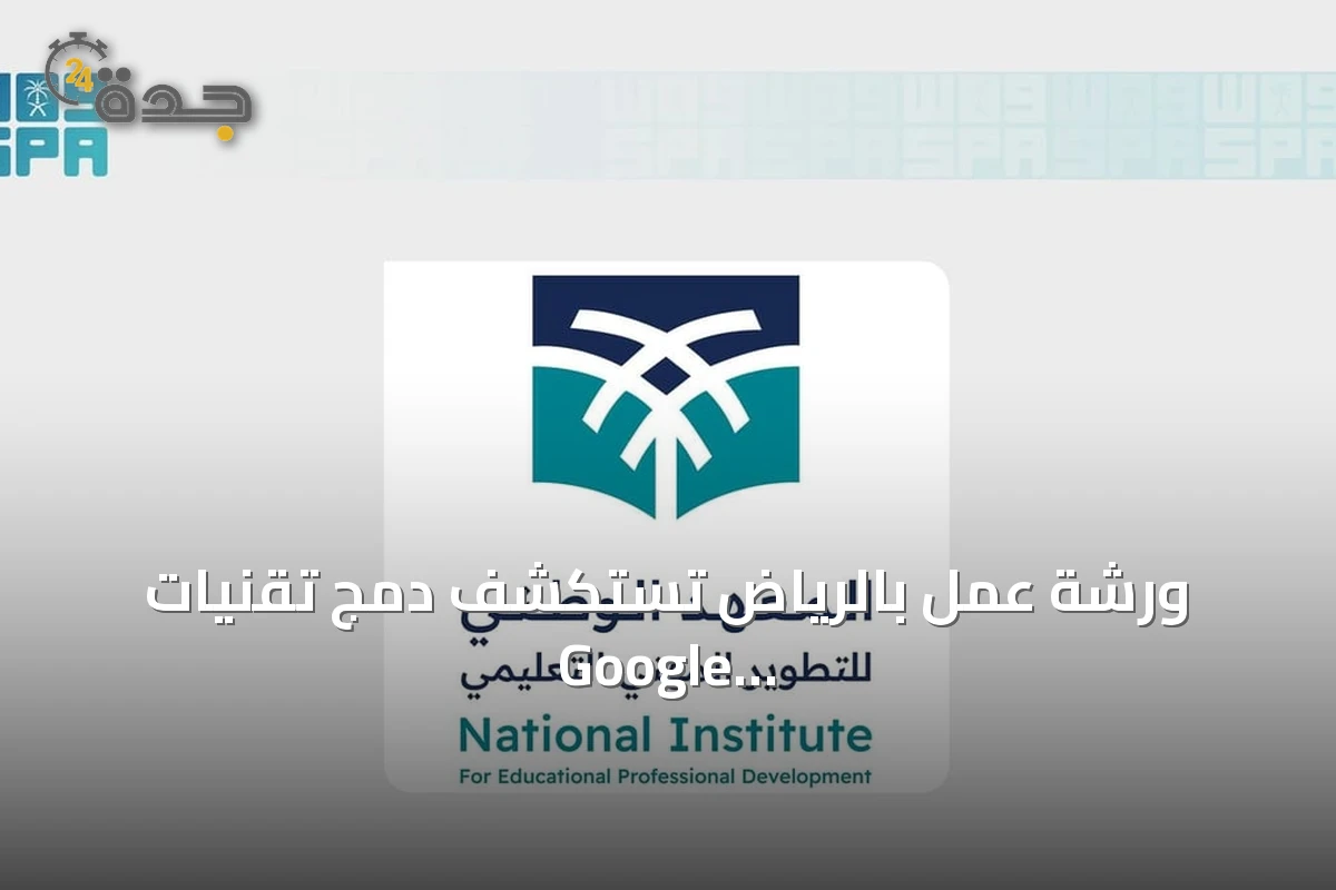 ورشة عمل بالرياض تستكشف دمج تقنيات Google في التعليم العام