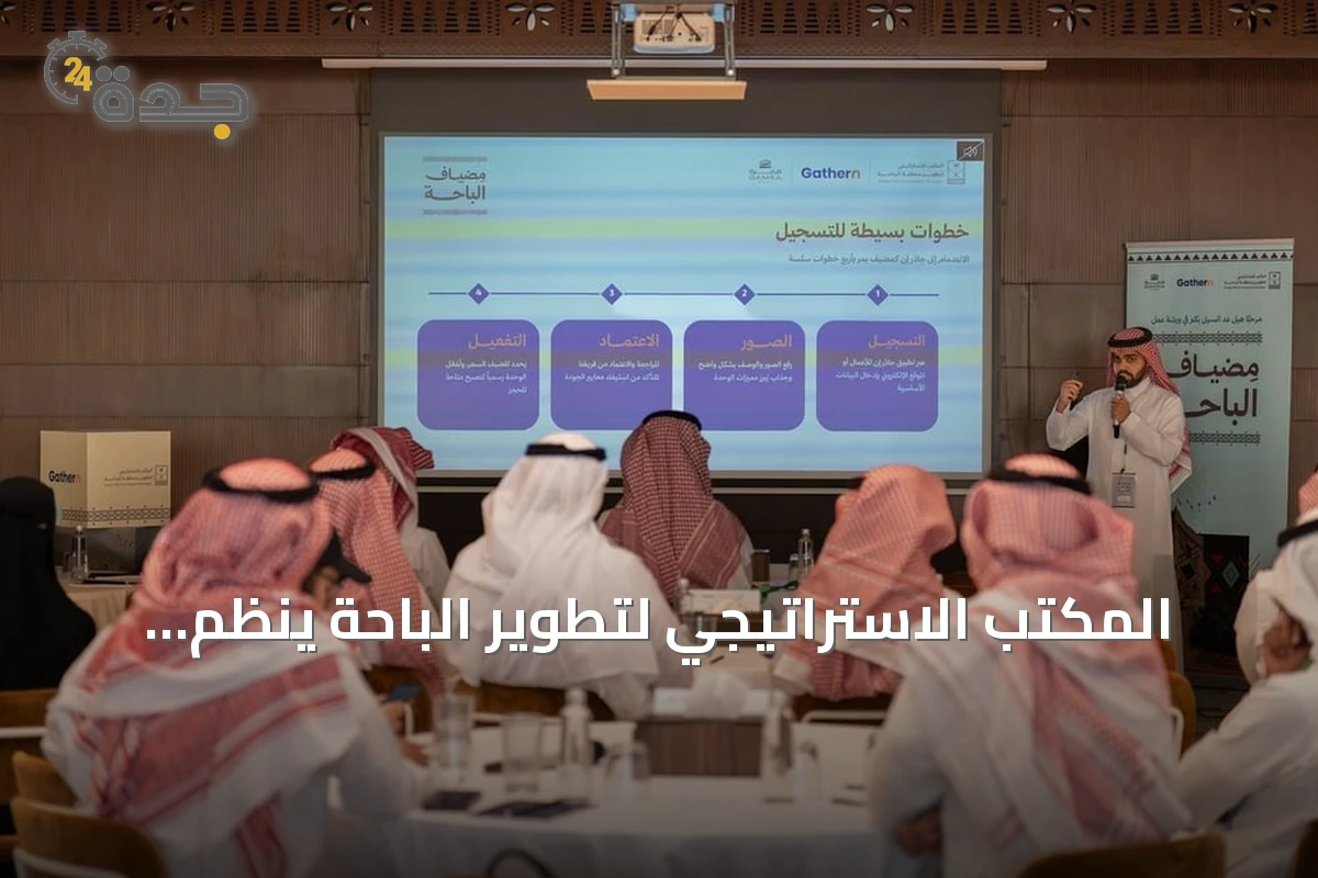المكتب الاستراتيجي لتطوير الباحة ينظم النسخة الثانية من ورشة مضياف الباحة لمستثمري بيوت العطلات