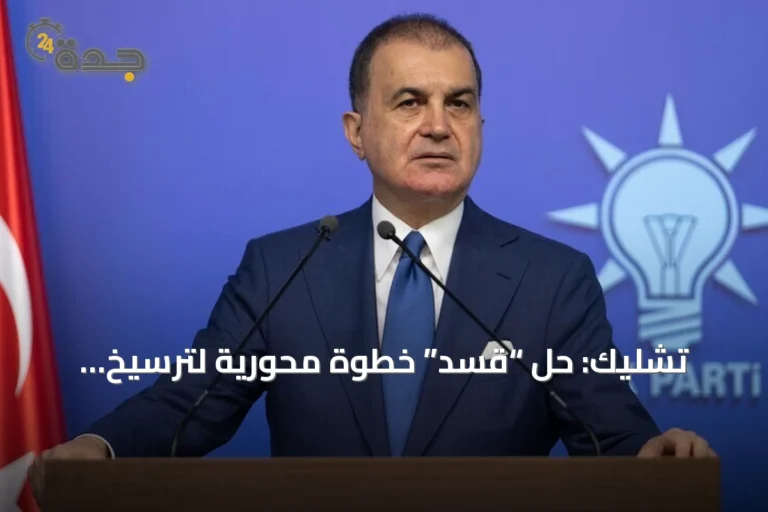 تشليك: حلّ “قسد” خطوة محورية لترسيخ الوحدة السورية