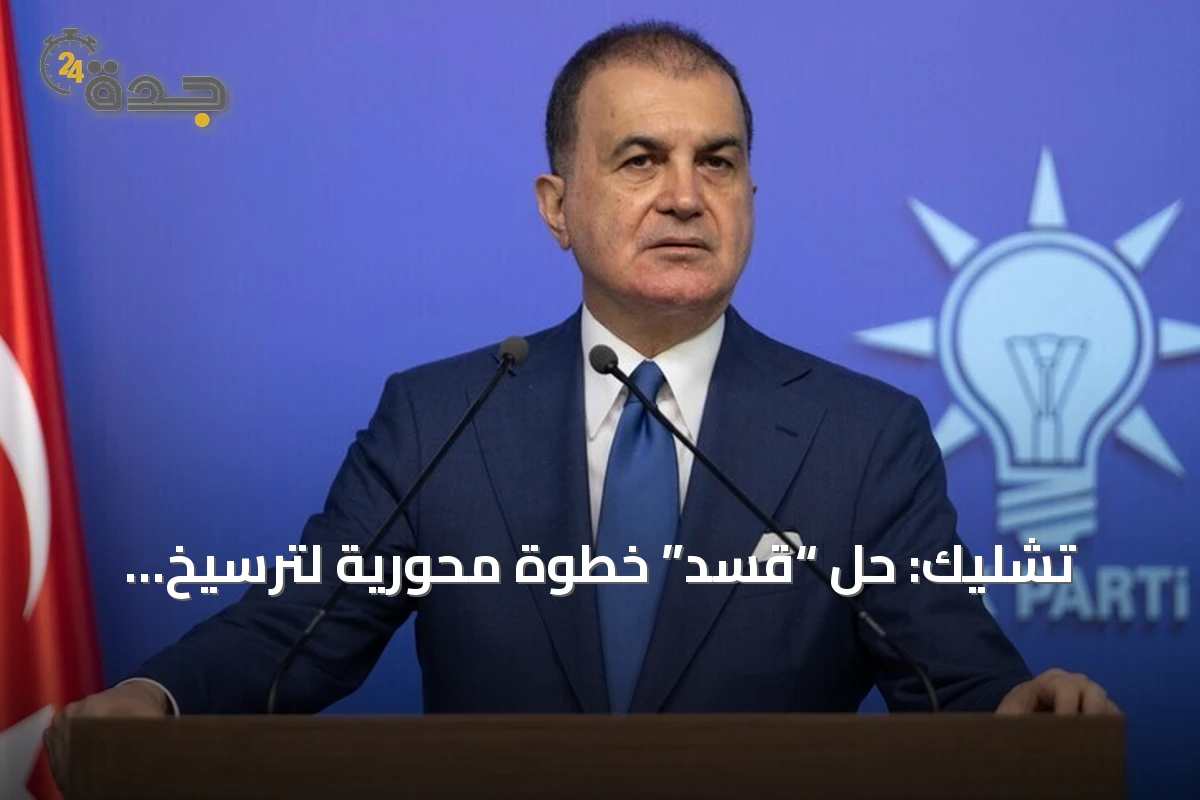 تشليك: حلّ “قسد” خطوة محورية لترسيخ الوحدة السورية