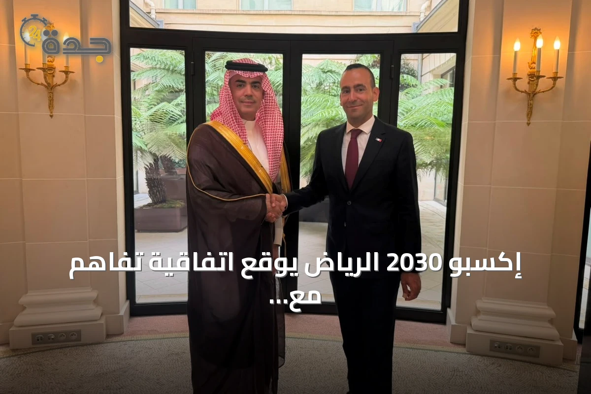 إكسبو 2030 الرياض يوقع اتفاقية تفاهم مع وكالة تنمية السياحة الفرنسية لتعزيز التعاون السياحي