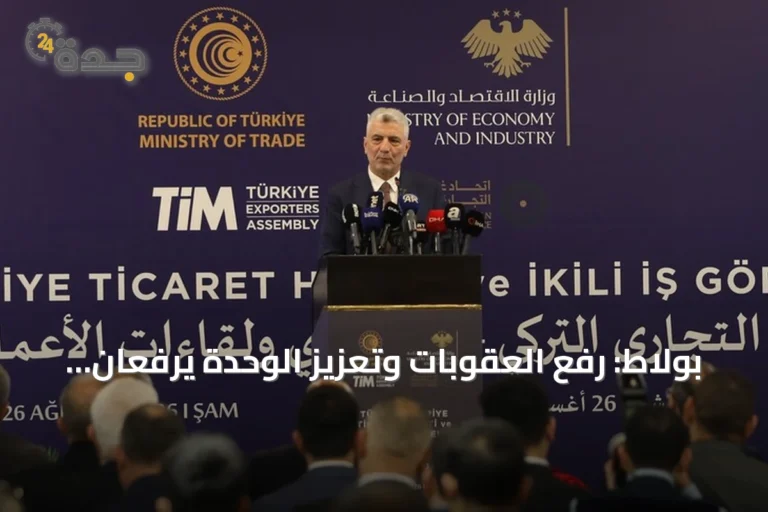 بولاط: رفع العقوبات وتعزيز الوحدة يرفعان اقتصاد سوريا