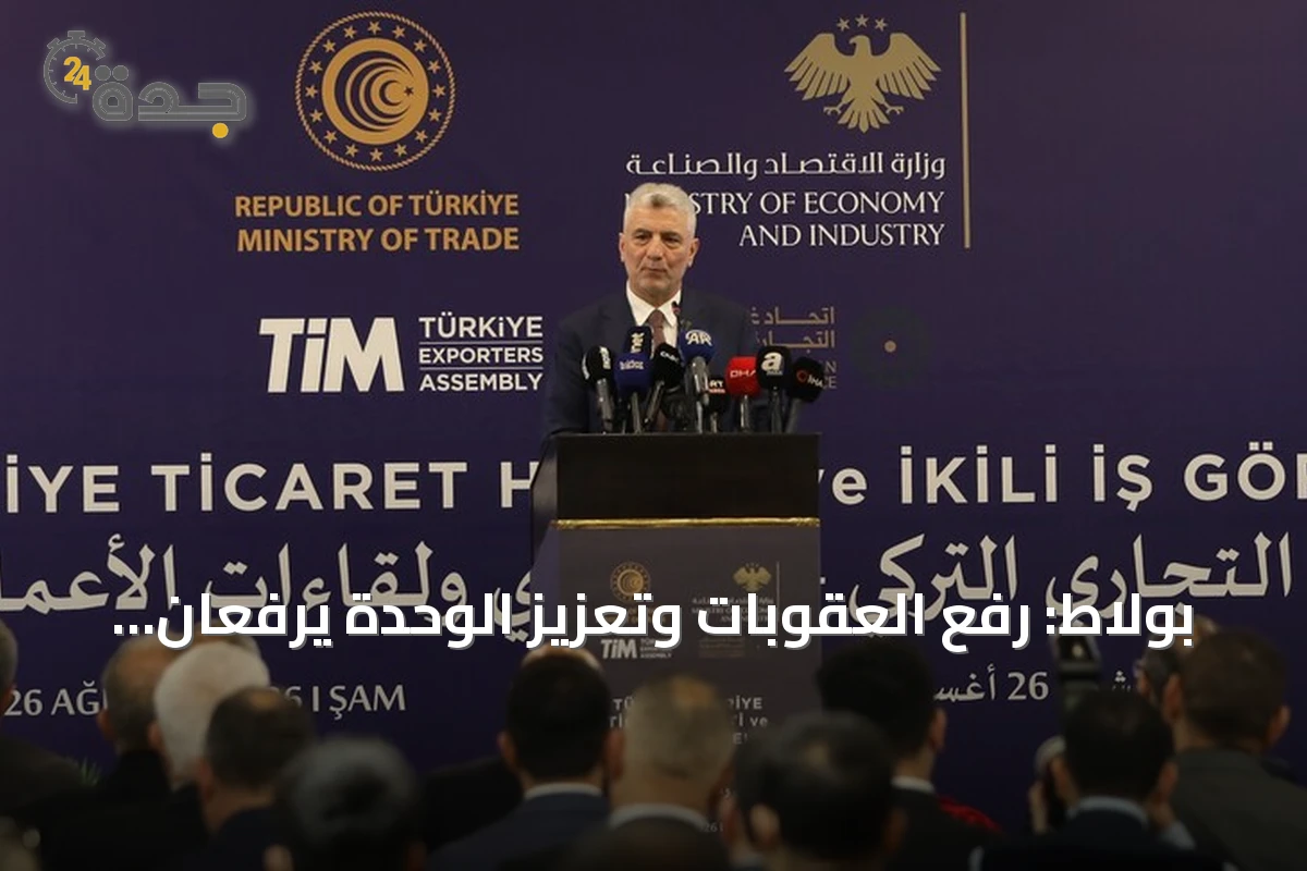 بولاط: رفع العقوبات وتعزيز الوحدة يرفعان اقتصاد سوريا