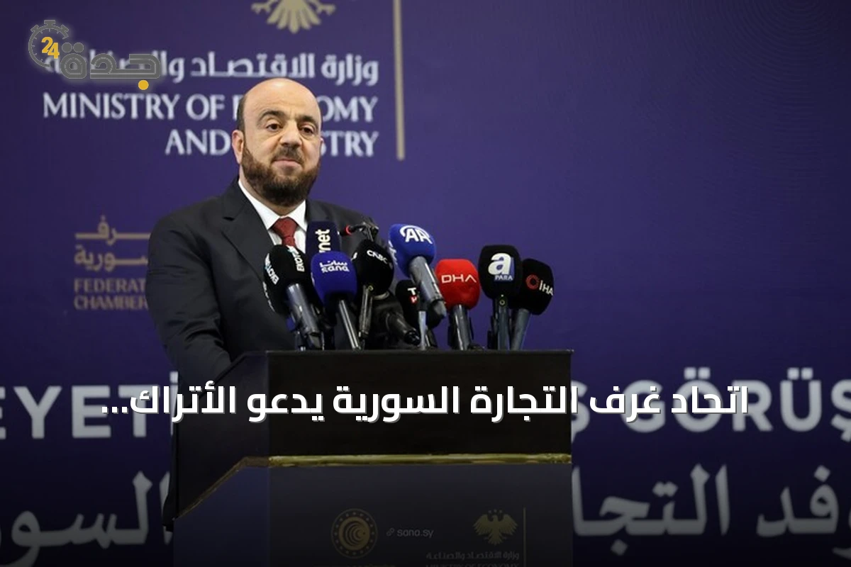 اتحاد غرف التجارة السورية يدعو الأتراك إلى شراكة استثمارية في سوريا
