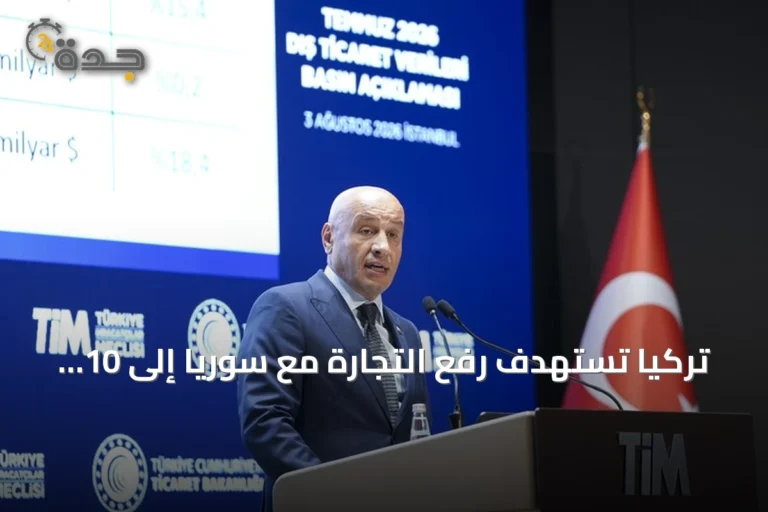 تركيا تستهدف رفع التجارة مع سوريا إلى 10 مليارات دولار وترى فيها جسرًا للخليج