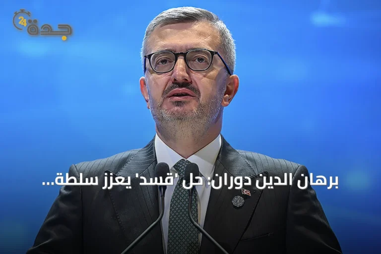 برهان الدين دوران: حل 'قسد' يعزز سلطة الدولة السورية ويوحد مكونات المجتمع