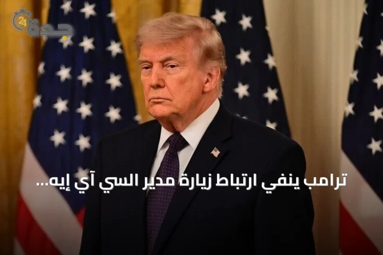 ترامب ينفي ارتباط زيارة مدير السي آي إيه لموسكو بأي تهديدات لحلف الناتو أو بريطانيا