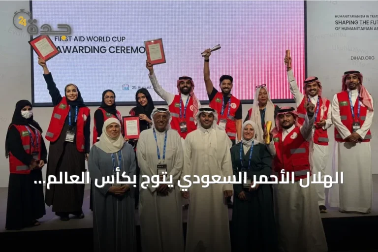 الهلال الأحمر السعودي يتوج بكأس العالم للإسعافات الأولية ويحقق إنجازات بارزة في دبي