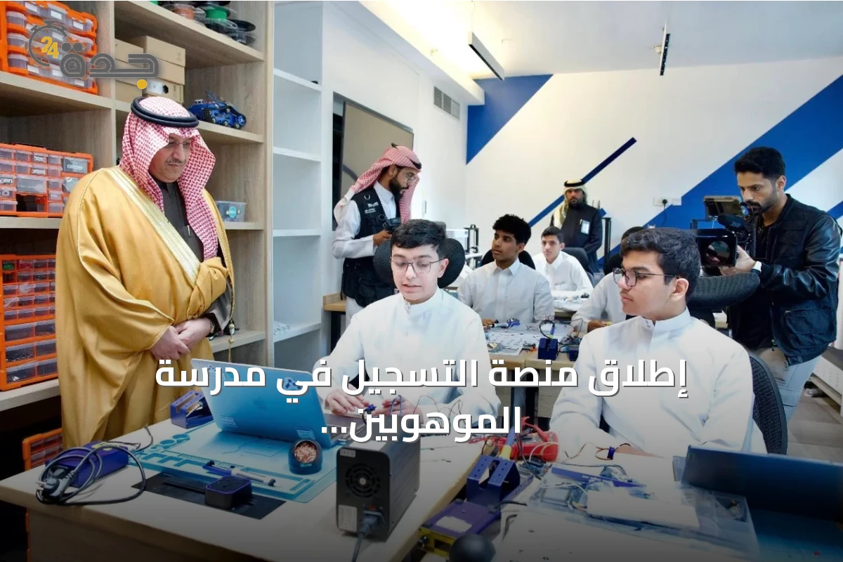 إطلاق منصة التسجيل في مدرسة الموهوبين الإعلامية بالمدينة المنورة