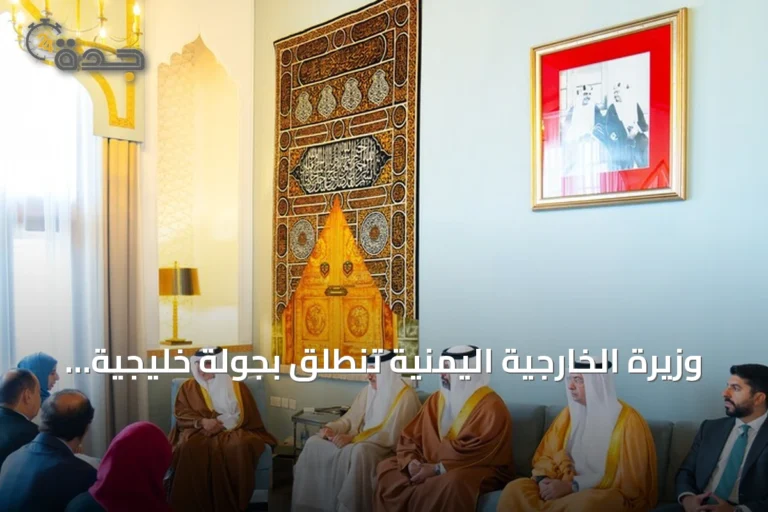 وزيرة الخارجية اليمنية تنطلق بجولة خليجية من المنامة لتعزيز الدعم ضد الحوثيين