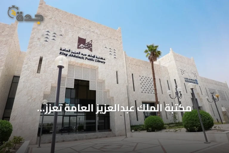 مكتبة الملك عبدالعزيز العامة تُعزز الشراكة الثقافية السعودية الفرنسية عبر الترجمة والمقتنيات