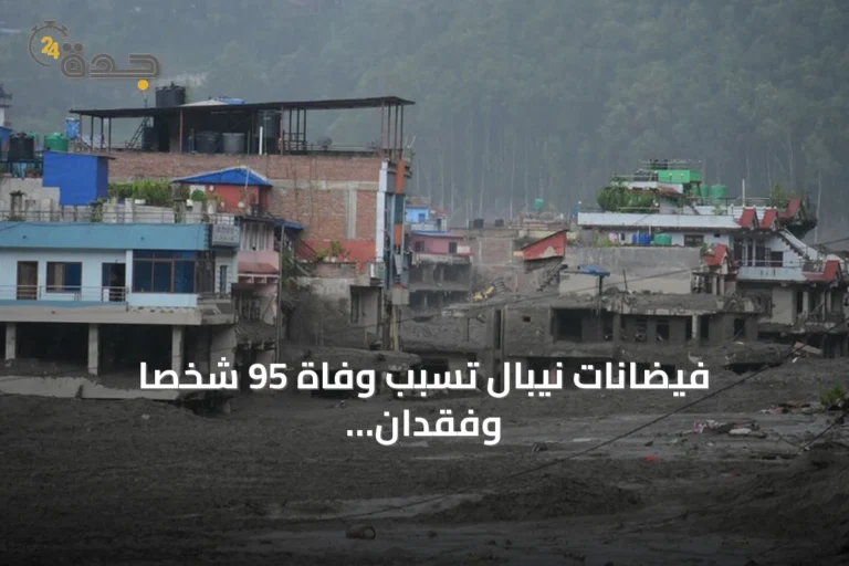 فيضانات نيبال تسبب وفاة 95 شخصاً وفقدان المئات