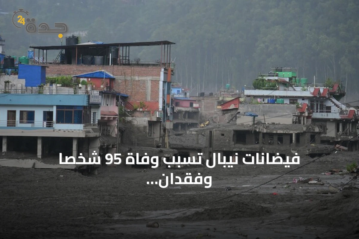 فيضانات نيبال تسبب وفاة 95 شخصاً وفقدان المئات