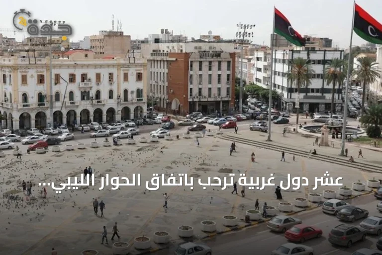 عشر دول غربية ترحب باتفاق الحوار الليبي «4+4» وتدعو لتنفيذه