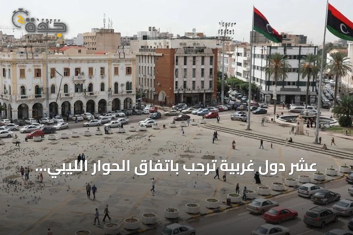 عشر دول غربية ترحب باتفاق الحوار الليبي «4+4» وتدعو لتنفيذه