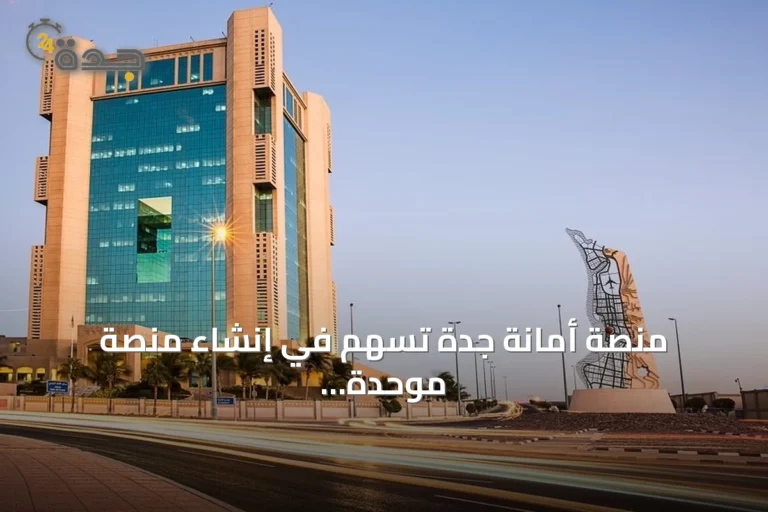 منصة أمانة جدة تسهم في إنشاء منصة موحدة لكفاءة الإنفاق على مستوى القطاع البلدي