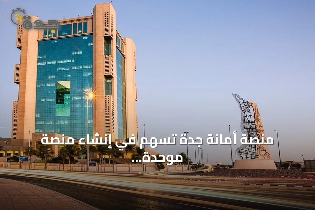 منصة أمانة جدة تسهم في إنشاء منصة موحدة لكفاءة الإنفاق على مستوى القطاع البلدي
