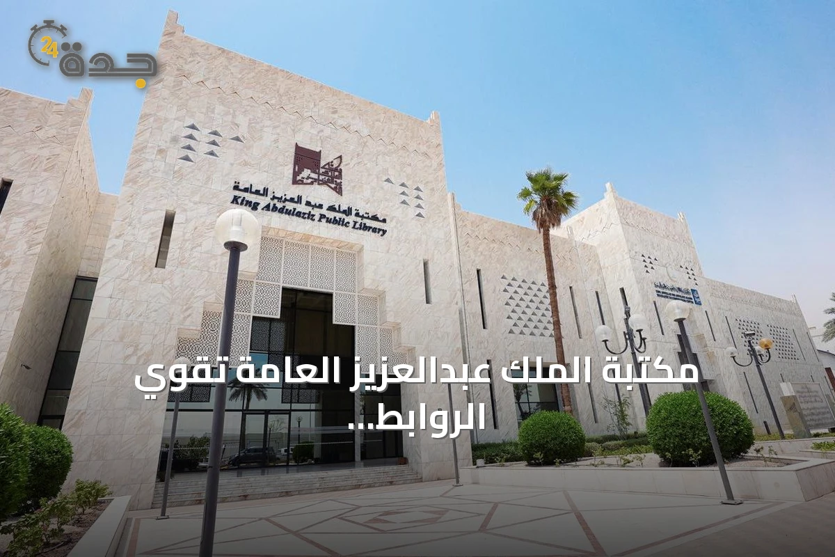 مكتبة الملك عبدالعزيز العامة تقوي الروابط الثقافية بين السعودية وفرنسا