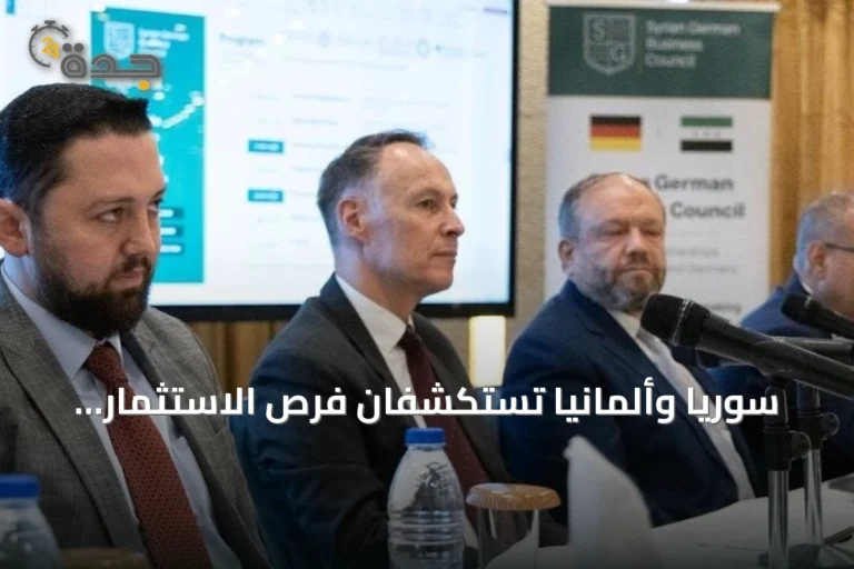 سوريا وألمانيا تستكشفان فرص الاستثمار ونقل التكنولوجيا وتعززان الشراكات الاقتصادية في دمشق
