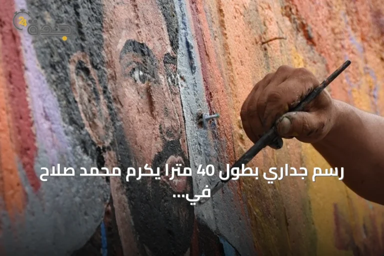 رسم جداري بطول 40 مترًا يكرم محمد صلاح في طرابزون