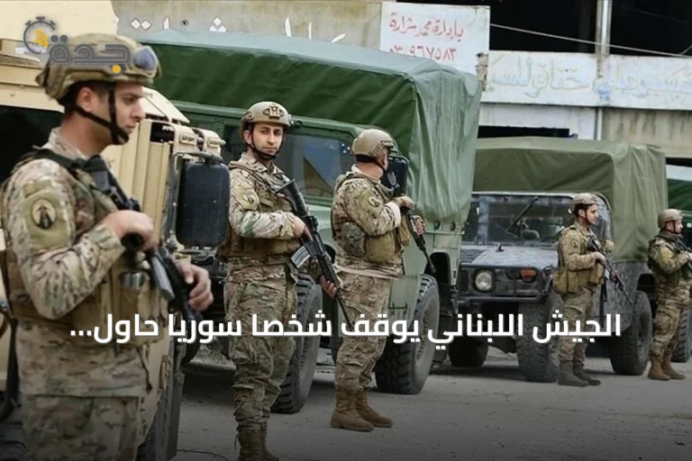 الجيش اللبناني يوقف شخصاً سورياً حاول إدخال قذائف صاروخية عبر الحدود