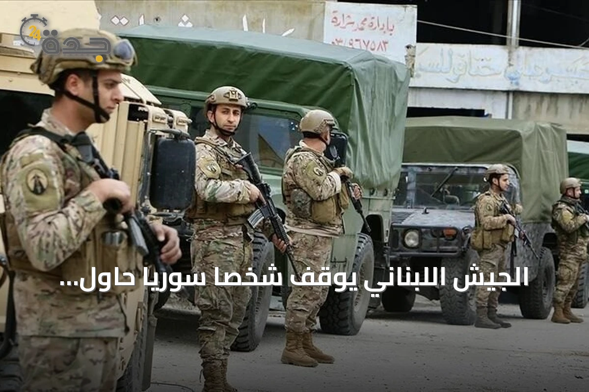 الجيش اللبناني يوقف شخصاً سورياً حاول إدخال قذائف صاروخية عبر الحدود