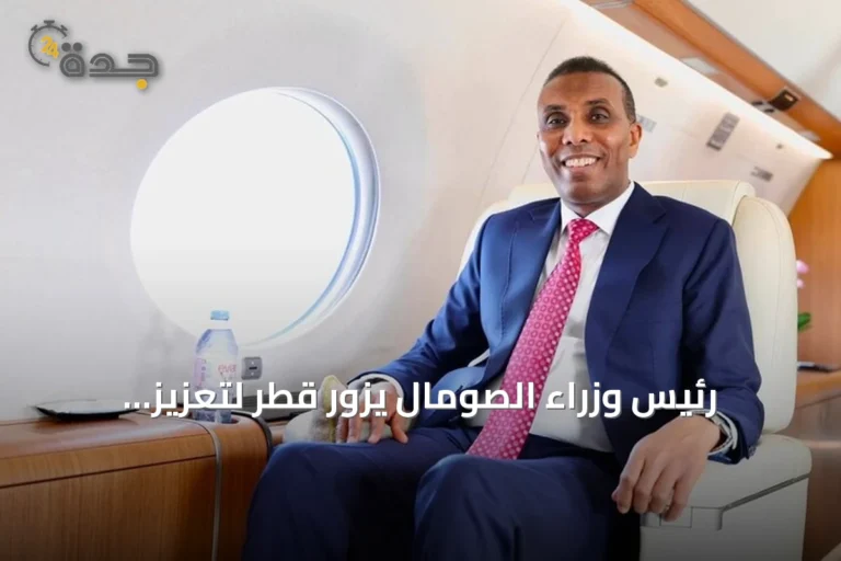 رئيس وزراء الصومال يزور قطر لتعزيز الشراكة الاقتصادية والاستثمارية