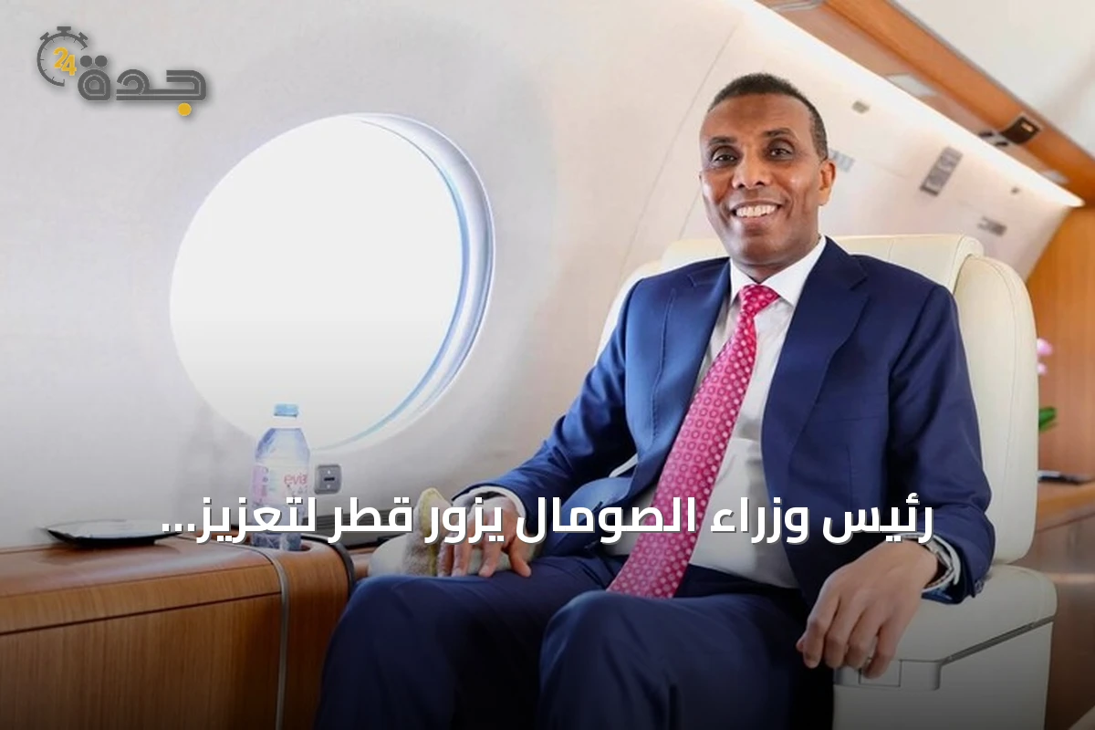 رئيس وزراء الصومال يزور قطر لتعزيز الشراكة الاقتصادية والاستثمارية