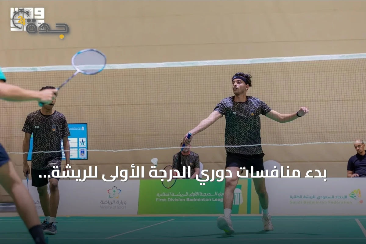 بدء منافسات دوري الدرجة الأولى للريشة الطائرة بالعاصمة الرياض