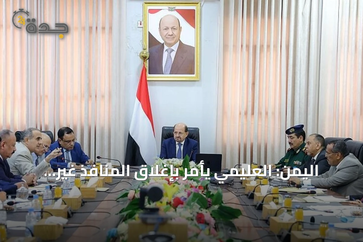 اليمن: العليمي يأمر بإغلاق المنافذ غير القانونية ويشدّد على مكافحة التهريب