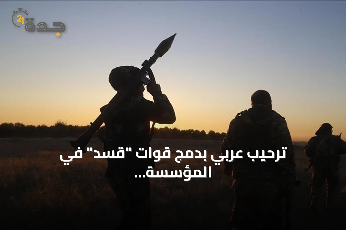 ترحيب عربي بدمج قوات "قسد" في المؤسسة العسكرية السورية