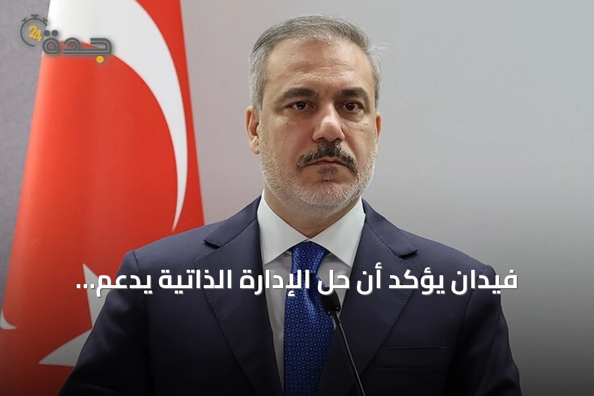 فيدان يؤكد أن حل الإدارة الذاتية يدعم الوحدة الكردية العربية بسوريا