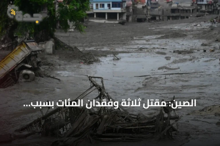 الصين: مقتل ثلاثة وفقدان المئات بسبب فيضانات وانهيار أرضي قرب حدود نيبال
