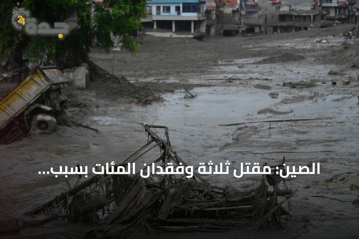 الصين: مقتل ثلاثة وفقدان المئات بسبب فيضانات وانهيار أرضي قرب حدود نيبال