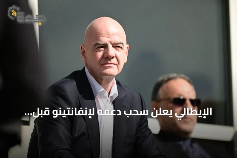 الإيطالي يعلن سحب دعمه لإنفانتينو قبل انتخابات الفيفا 2027