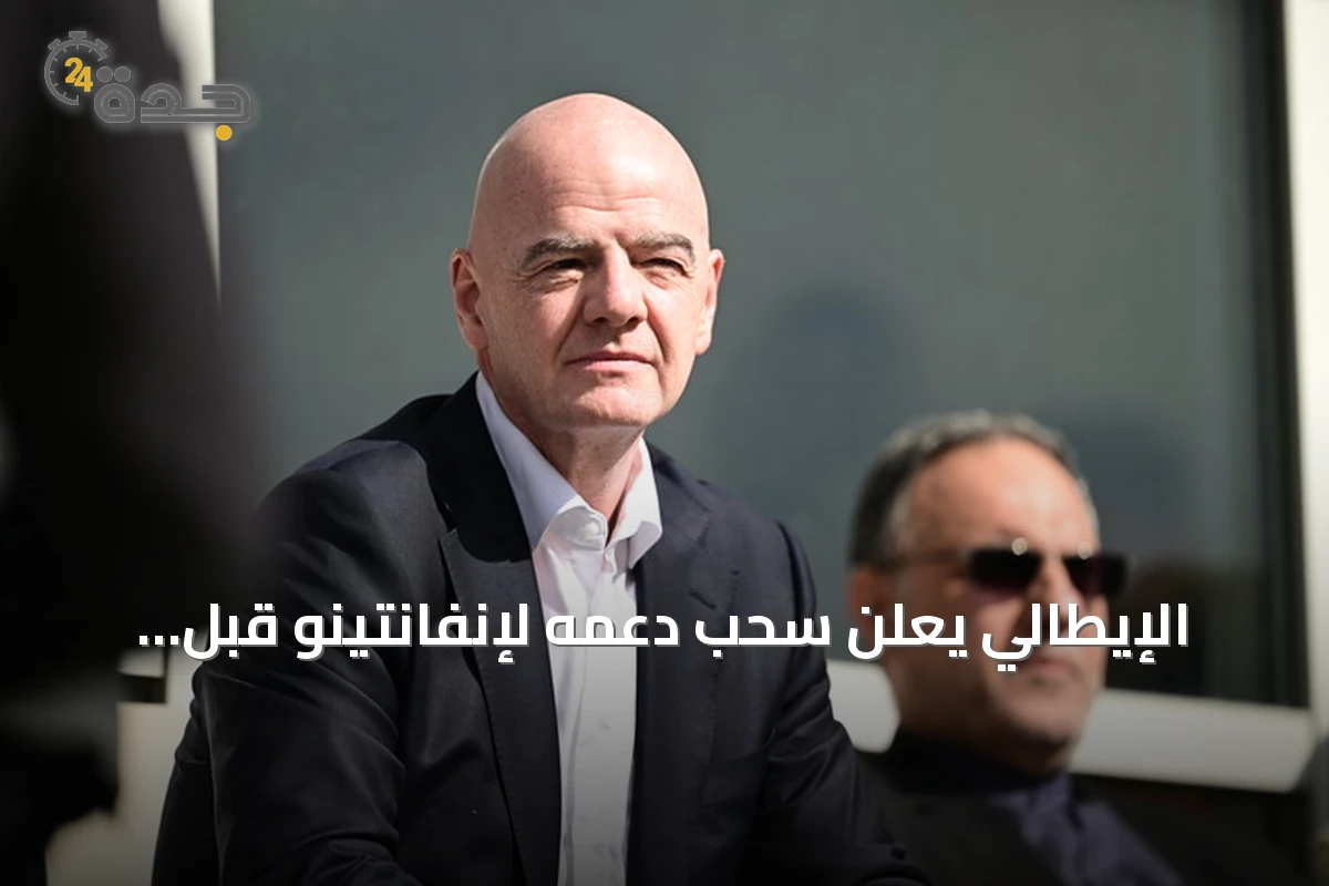 الإيطالي يعلن سحب دعمه لإنفانتينو قبل انتخابات الفيفا 2027