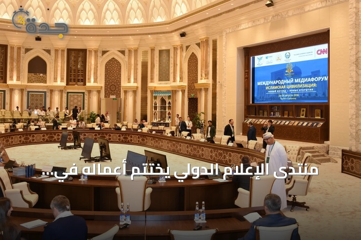 منتدى الإعلام الدولي يختتم أعماله في طشقند حول الحضارة الإسلامية