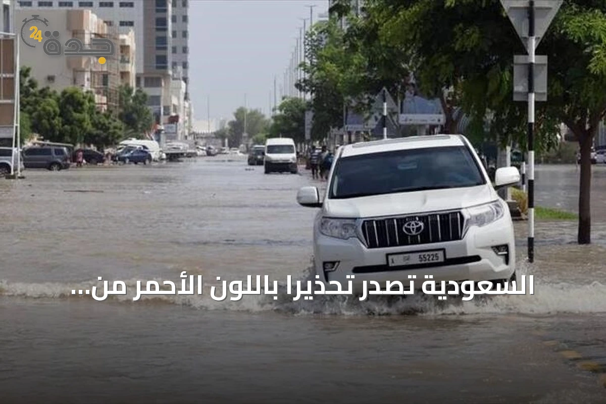 السعودية تصدر تحذيراً باللون الأحمر من أمطار غزيرة في مكة المكرمة