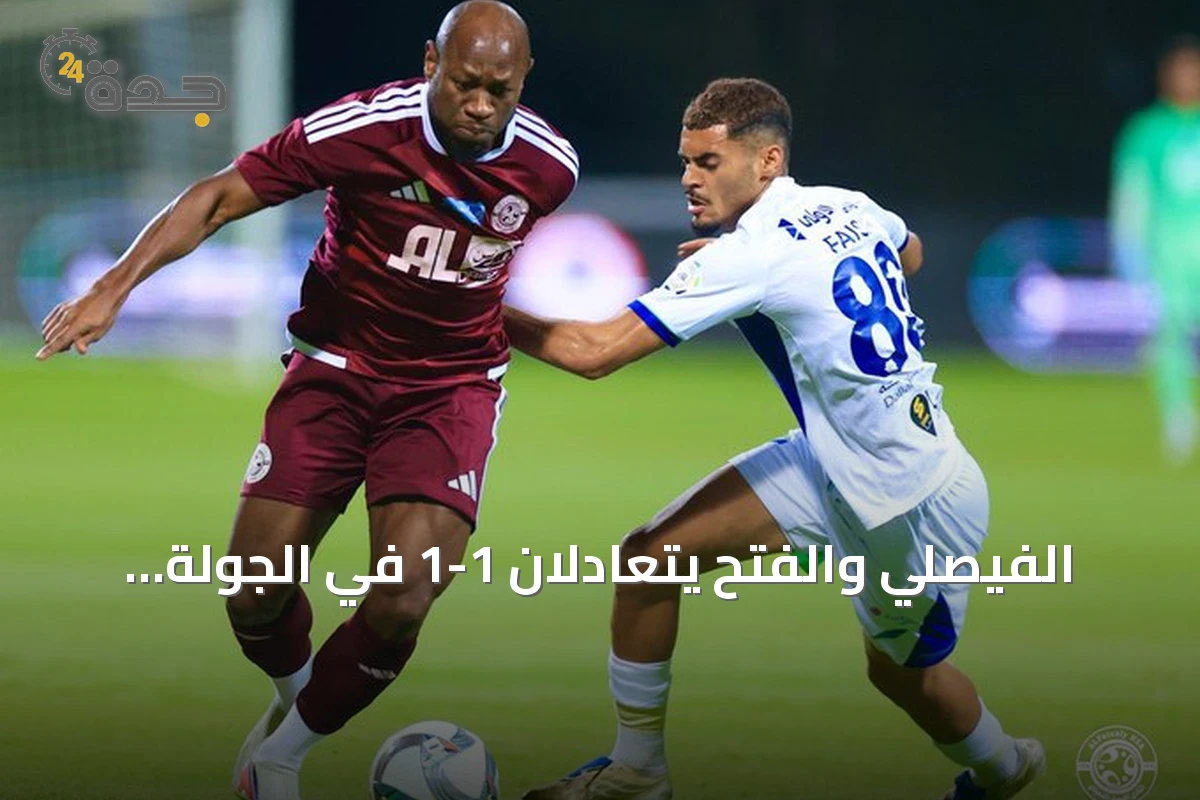 الفيصلي والفتح يتعادلان 1-1 في الجولة الثالثة من دوري روشن