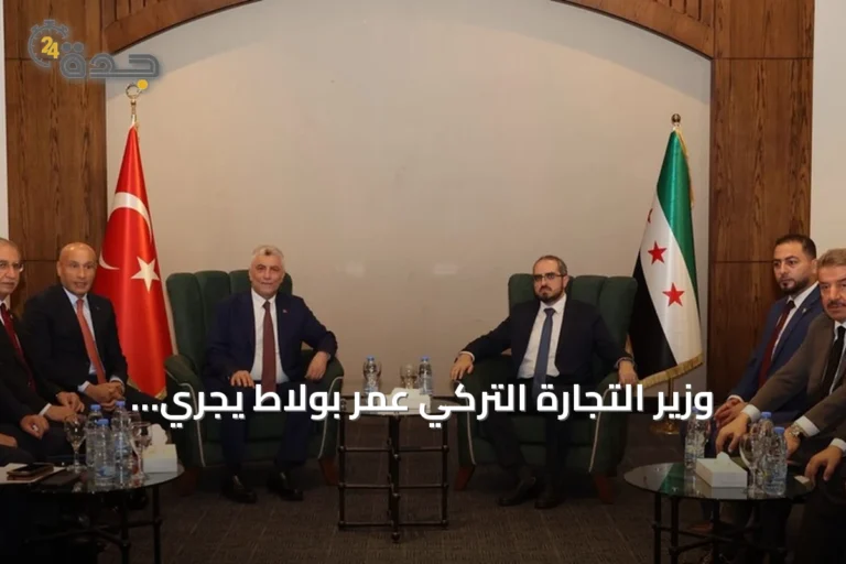وزير التجارة التركي عمر بولاط يجري مباحثات ثنائية في دمشق لتعزيز الاستثمار والتعاون الجمركي