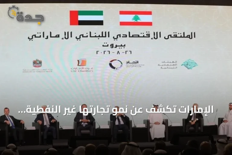 الإمارات تكشف عن نمو تجارتها غير النفطية مع لبنان إلى 4.2 مليار دولار في 2025