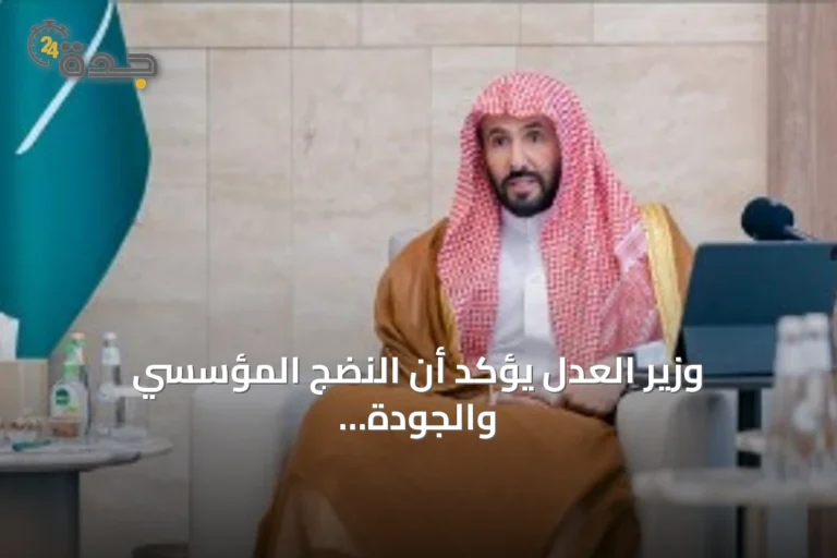 وزير العدل يؤكد أن النضج المؤسسي والجودة القضائية يحدّدان مستقبل القضاء التجاري