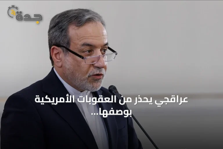 عراقجي يحذّر من العقوبات الأمريكية بوصفها إرهاباً اقتصادياً ويطالب الأمم المتحدة بالتدخل