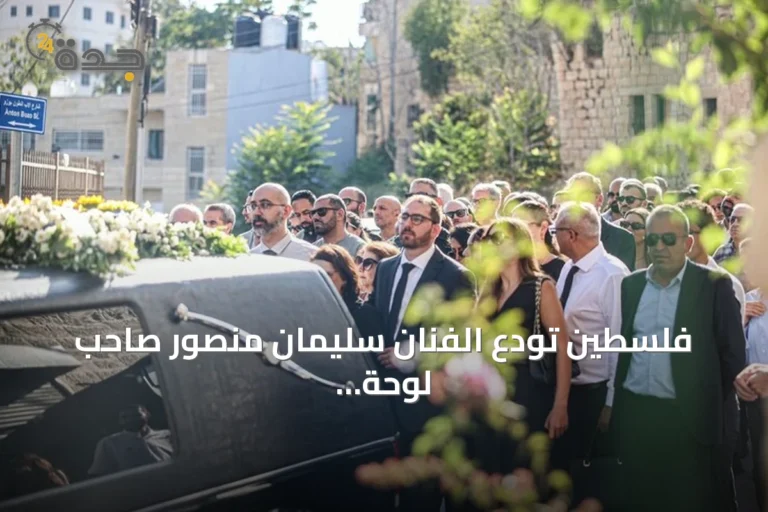 فلسطين تودع الفنان سليمان منصور صاحب لوحة "جمل المحامل"