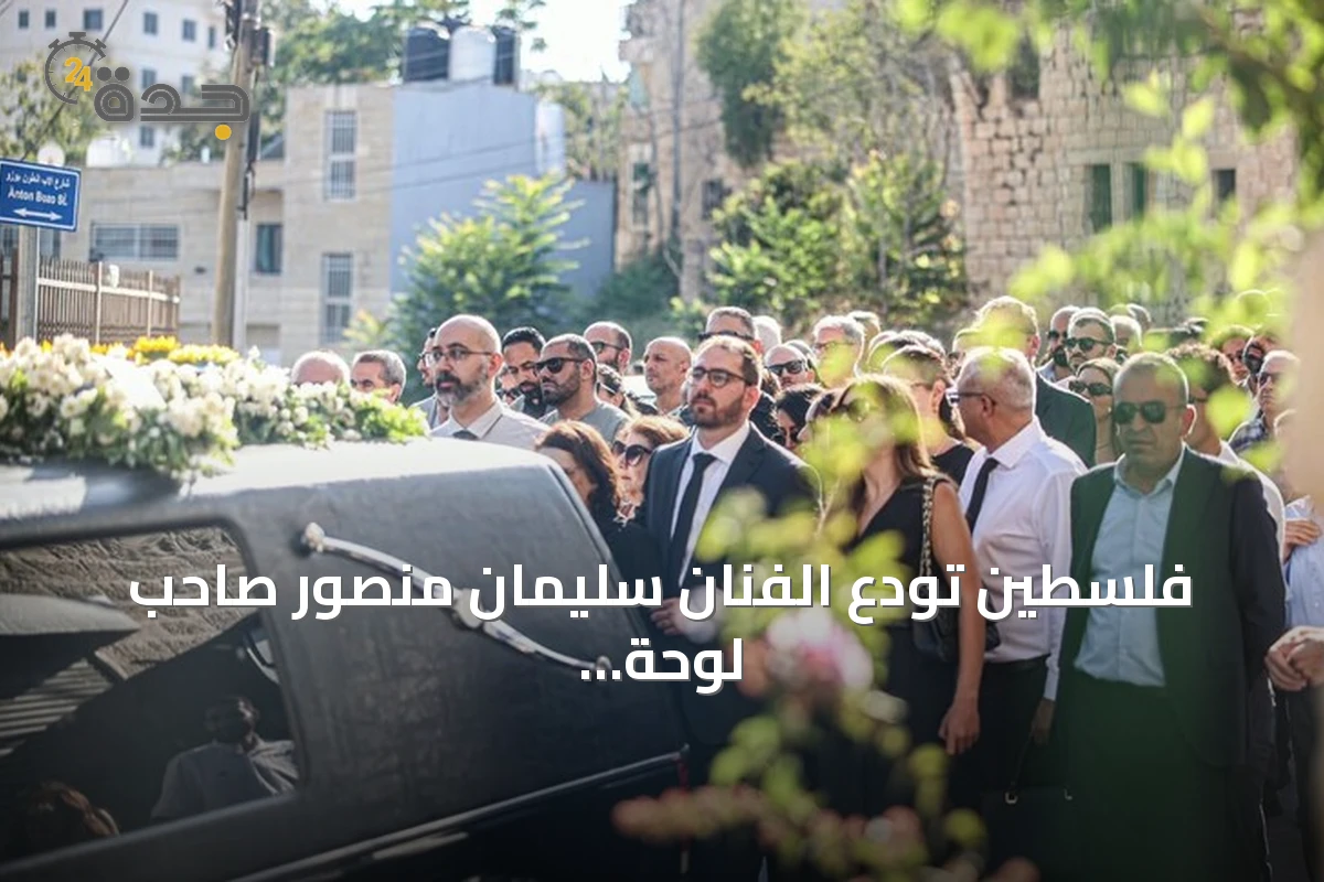 فلسطين تودع الفنان سليمان منصور صاحب لوحة "جمل المحامل"