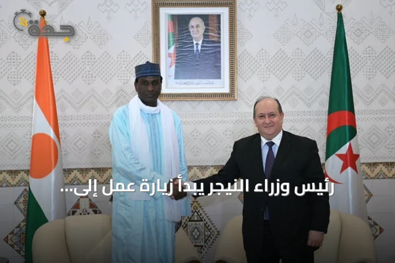 رئيس وزراء النيجر يبدأ زيارة عمل إلى الجزائر لتعزيز التعاون الثنائي