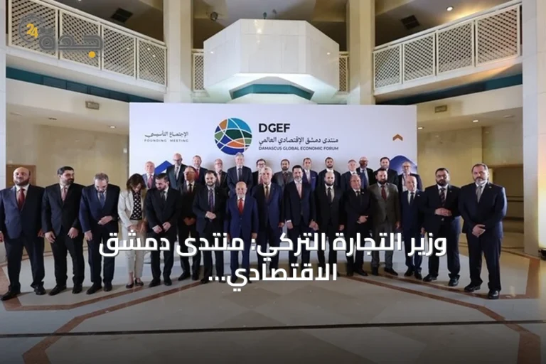 وزير التجارة التركي: منتدى دمشق الاقتصادي العالمي يفتح آفاق شراكات جديدة