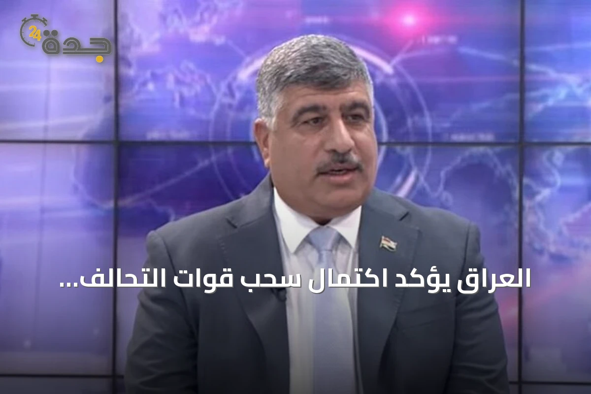 العراق يؤكد اكتمال سحب قوات التحالف الدولي بنهاية سبتمبر المقبل